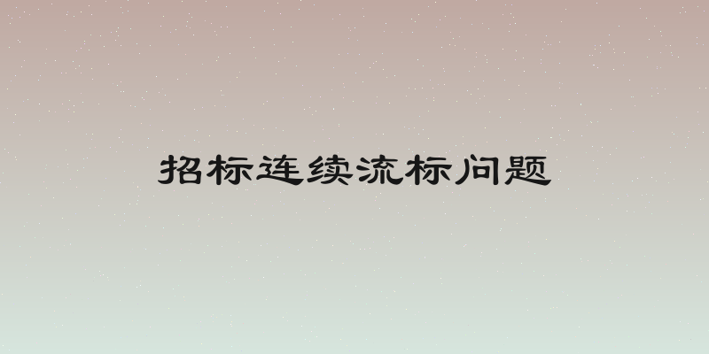 招标连续流标问题