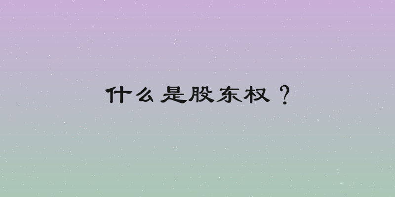 什么是股东权？