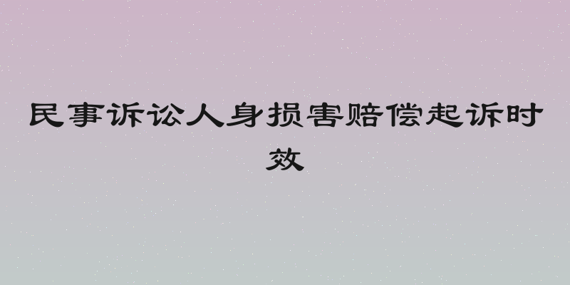 民事诉讼人身损害赔偿起诉时效