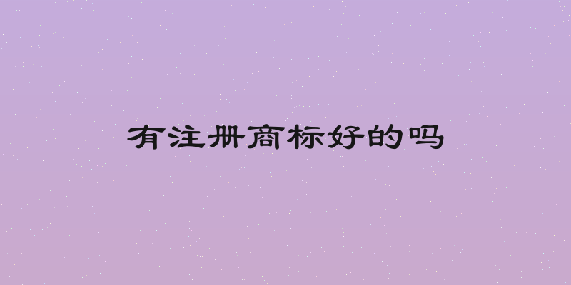有注册商标好的吗
