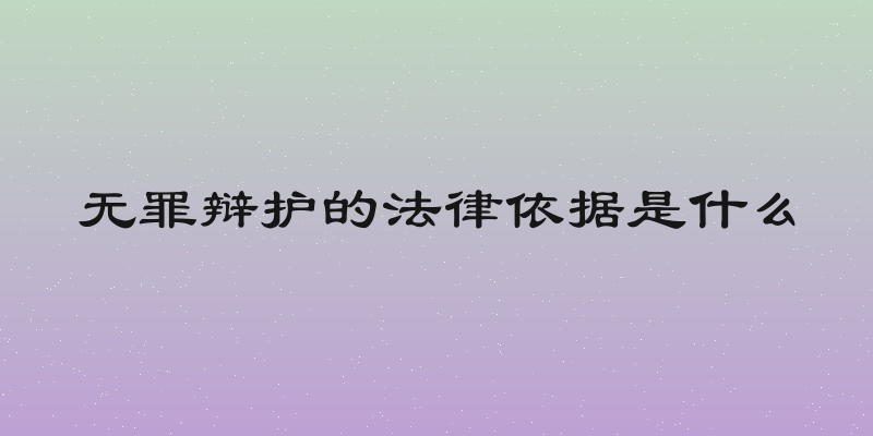 无罪辩护的法律依据是什么