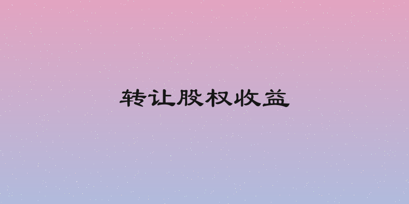 转让股权收益